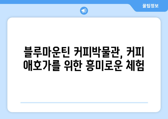 제주 서귀포 커피 애호가를 위한 완벽한 경험| 블루마운틴 커피박물관 | 제주, 서귀포, 커피, 박물관, 체험