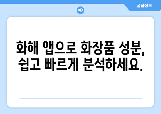 화장품 성분, 이제 걱정하지 마세요! | 화해 앱으로 안전하게 화장품 분석하기