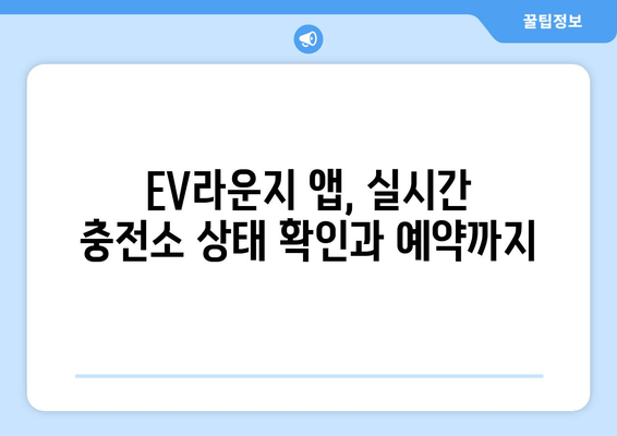 전기차 충전소, 이제 앱으로 쉽고 빠르게 찾으세요! | EV라운지 앱 완벽 가이드