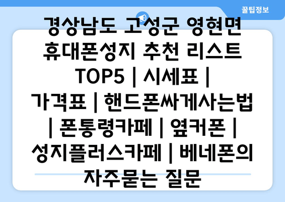 경상남도 고성군 영현면 휴대폰성지 추천 리스트 TOP5 | 시세표 | 가격표 | 핸드폰싸게사는법 | 폰통령카페 | 옆커폰 | 성지플러스카페 | 베네폰