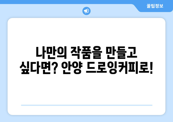 안양 드로잉커피| 예술과 커피가 만나는 창의 공간 | 안양 카페, 드로잉, 예술, 분위기