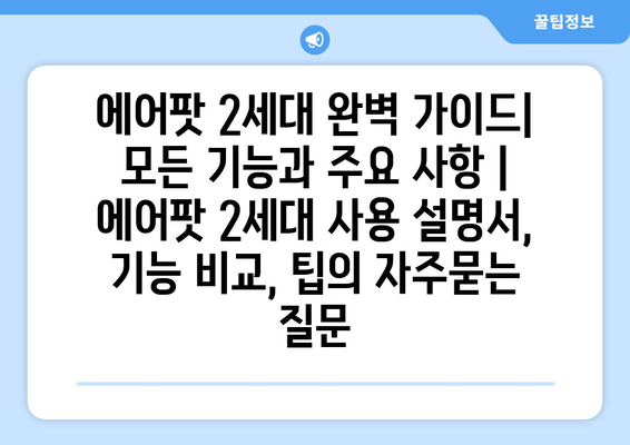 에어팟 2세대 완벽 가이드| 모든 기능과 주요 사항 | 에어팟 2세대 사용 설명서, 기능 비교, 팁