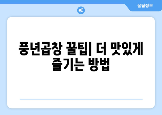 봉천역 곱창 맛집| 풍년곱창에서 푸짐하게 즐기는 꿀팁 | 봉천역, 곱창 맛집, 풍년곱창, 맛집 추천, 곱창 꿀팁