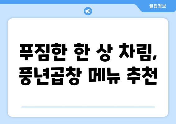 봉천역 곱창 맛집| 풍년곱창에서 푸짐하게 즐기는 꿀팁 | 봉천역, 곱창 맛집, 풍년곱창, 맛집 추천, 곱창 꿀팁