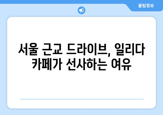 서울 근교 편안한 휴식, 경기도 광주 일리다 카페에서 여유로운 시간 | 힐링 카페 추천, 드라이브 코스