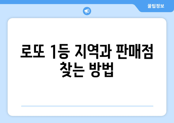 로또 1등 지역 확인| 당첨 판매점 찾는 방법 | 로또 당첨 지역, 로또 판매점 정보, 로또 분석