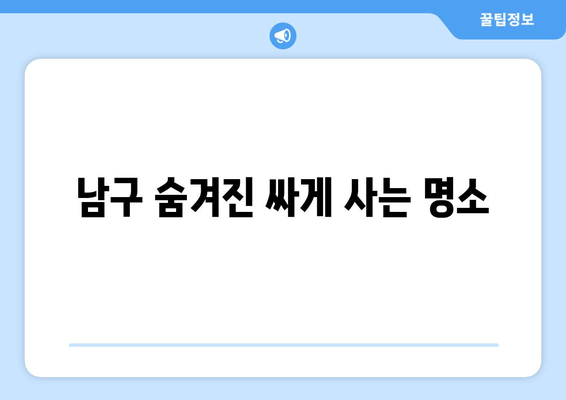 남구 숨겨진 싸게 사는 명소