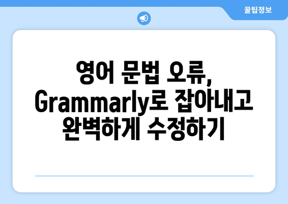 Grammarly로 영어 문법 실력 확실히 향상시키는 꿀팁 & 사용법 | 영어 문법 교정, 영어 작문, 영어 학습