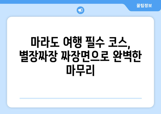 마라도 짜장면 맛집| 별장짜장의 짜장면 비법 | 마라도, 짜장면, 맛집, 추천, 여행