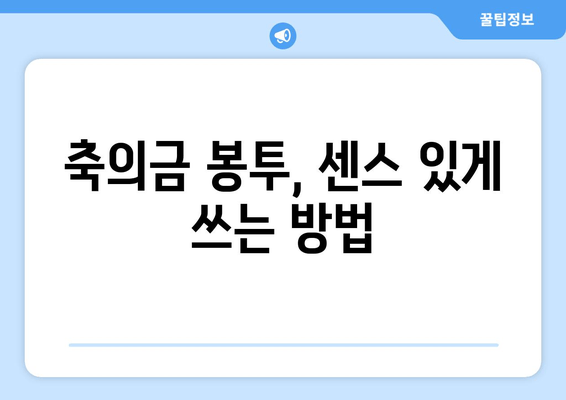 축의금 봉투 예쁘게 쓰는 팁| 예의 바르고 정중한 축의금 전달 가이드 | 결혼식, 축의금, 봉투, 예절, 팁