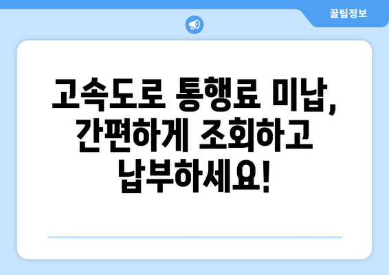 고속도로 통행료 미납 해결| 간편 조회부터 납부까지 한 번에! | 통행료, 미납 조회, 납부 방법, 고속도로