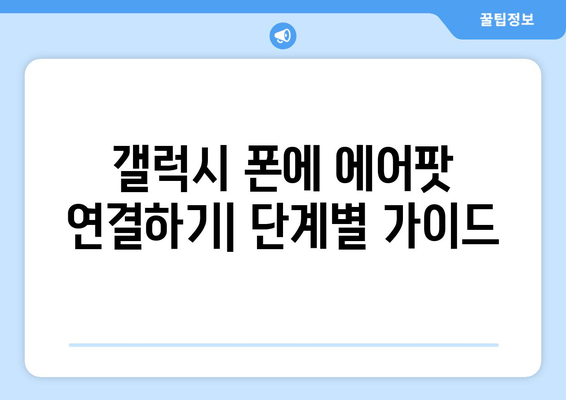 갤럭시 에어팟 연결 및 배터리 관리| 완벽 가이드 | 유용한 앱 3가지 소개