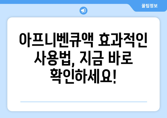 아프니벤큐액으로 구내염, 이제 고민 끝! 효과적인 치료법 & 사용법 완벽 가이드 | 구내염, 아프니벤큐액, 치료, 사용법, 완벽 가이드