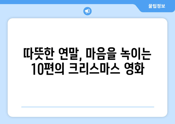 2019 크리스마스 특선 영화 추천| 즐거움과 감동을 선사하는 10편의 작품 | 크리스마스 영화, 연말 영화, 가족 영화, 로맨스 영화