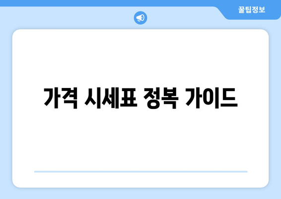 가격 시세표 정복 가이드