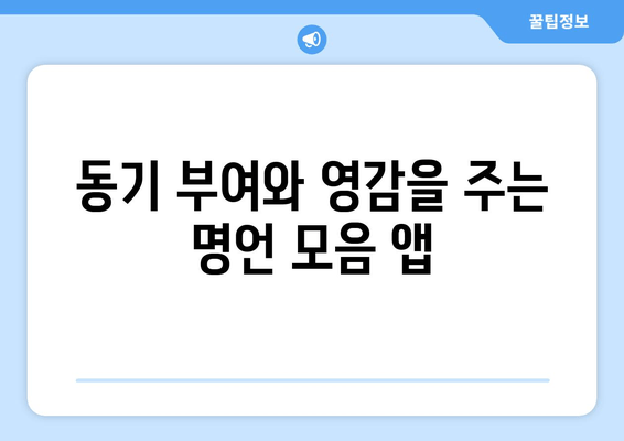 인생 명언 모음 앱 | 동기 부여 & 영감을 주는 글귀 100선 | 힘들 때 꺼내보는 위로와 용기