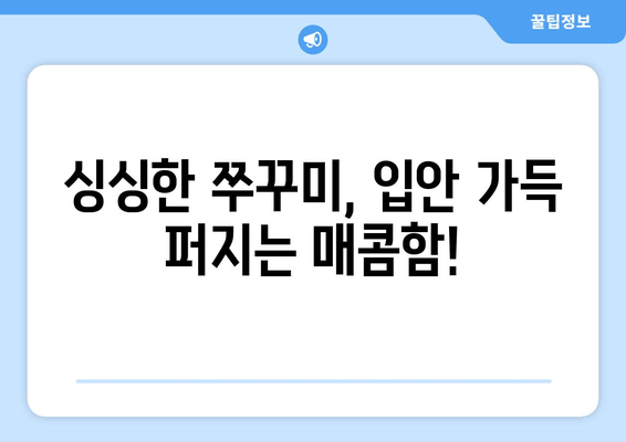 광명 소하동 맛집| 산촌쭈꾸미에서 즐기는 매콤한 쭈꾸미 요리 | 푸짐한 맛과 분위기, 술자리에도 최고!