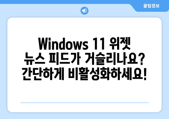 Windows 11 위젯 뉴스 피드, 이제 끄세요! | 비활성화 가이드, 단계별 설명