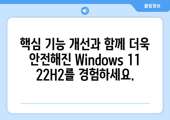 Windows 11 22H2 업데이트| 강화된 보안 기능 완벽 가이드 | 보안 강화, 기능 개선, 안전한 사용