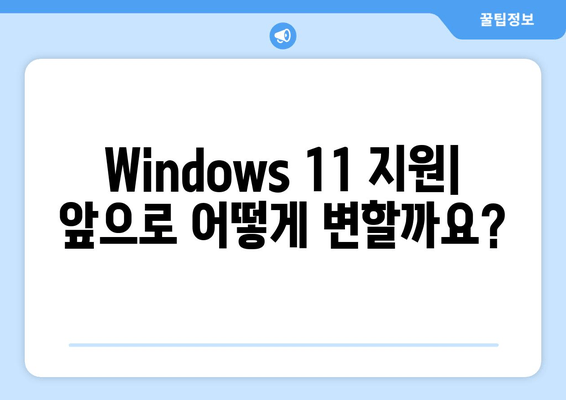 Windows 11 배포 종료| 빌드 22635.3495 이후의 변화 | 업데이트, 기능, 지원 정보