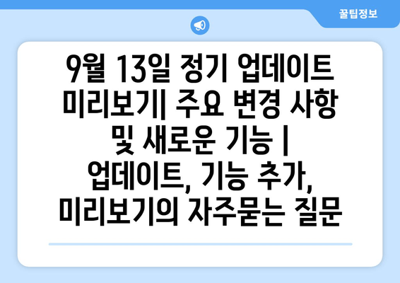 9월 13일 정기 업데이트 미리보기| 주요 변경 사항 및 새로운 기능 | 업데이트, 기능 추가, 미리보기