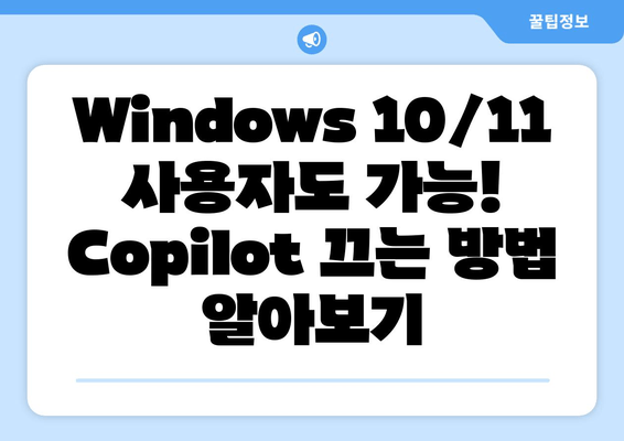 Windows 11 23H2 | Windows Copilot 비활성화 완벽 가이드| Windows 10/11 포함 |