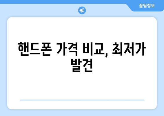 핸드폰 가격 비교, 최저가 발견