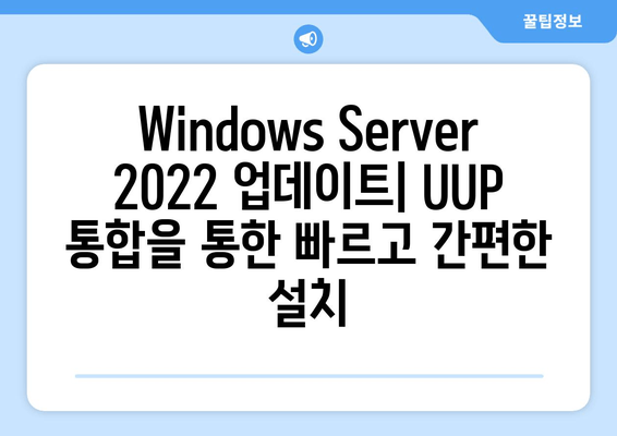 Windows Server 2022 UUP 통합| 간편한 업데이트 다운로드 & 설치 가이드 | UUP, Windows Server 2022, 업데이트