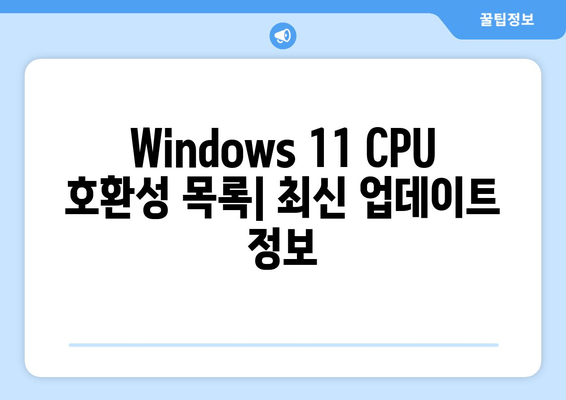 Windows 11 23H2/22H2 지원 프로세서 목록 확장|  새로운 CPU 호환성 & 업데이트 가이드 |  Windows 11, CPU 호환성, 업그레이드