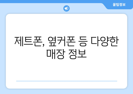 제트폰, 옆커폰 등 다양한 매장 정보