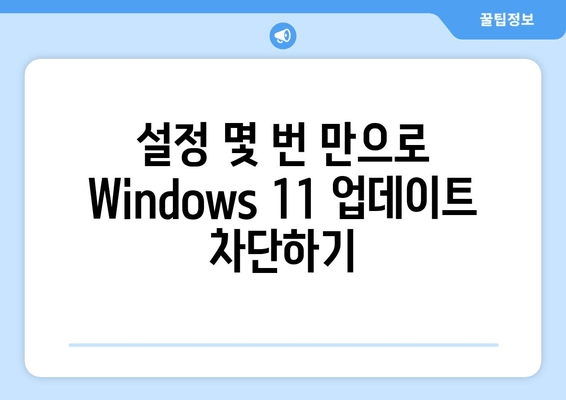 Windows 11 강제 업그레이드 막는 두 가지 방법| 더 이상 걱정하지 마세요! | Windows 11 업그레이드 차단, 업데이트 방지, 윈도우 11 강제 업데이트