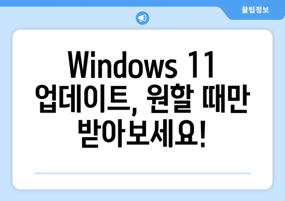 Windows 11 강제 업그레이드 막는 두 가지 방법| 더 이상 걱정하지 마세요! | Windows 11 업그레이드 차단, 업데이트 방지, 윈도우 11 강제 업데이트