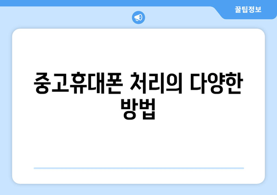 중고휴대폰 처리의 다양한 방법