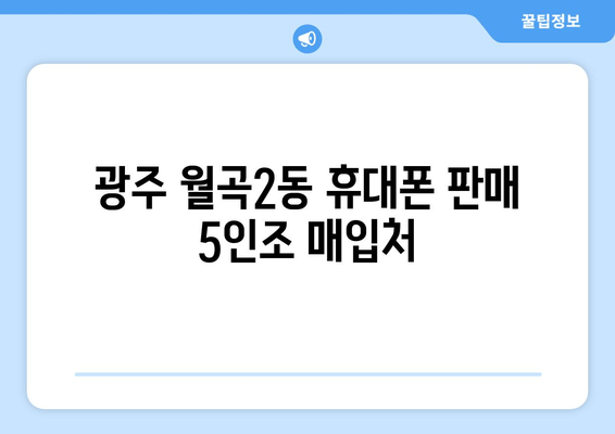 광주 월곡2동 휴대폰 판매 5인조 매입처