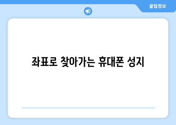 좌표로 찾아가는 휴대폰 성지