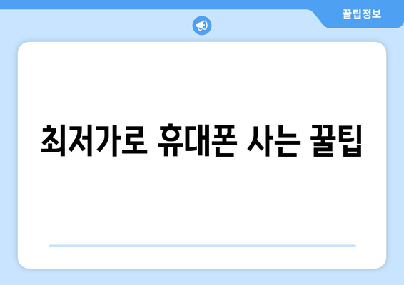 최저가로 휴대폰 사는 꿀팁