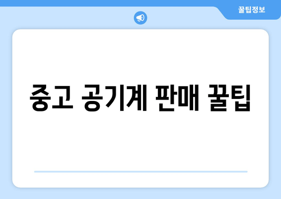 중고 공기계 판매 꿀팁