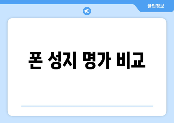 폰 성지 명가 비교