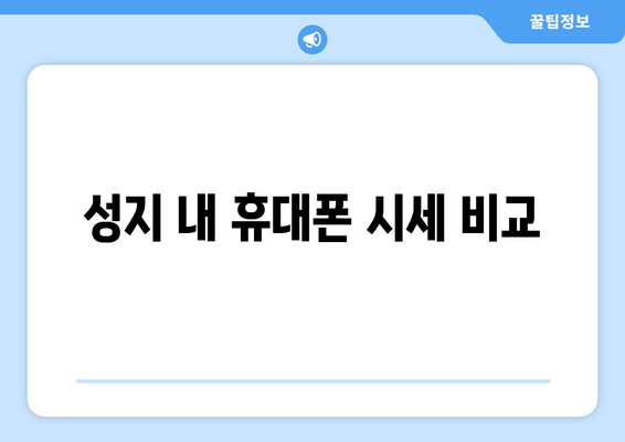 성지 내 휴대폰 시세 비교