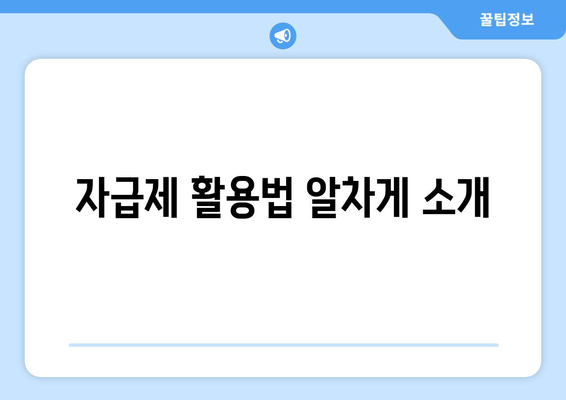 자급제 활용법 알차게 소개