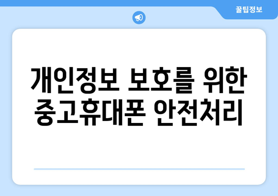 개인정보 보호를 위한 중고휴대폰 안전처리