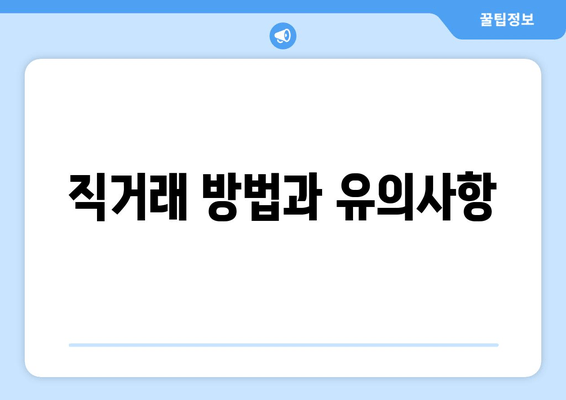 직거래 방법과 유의사항