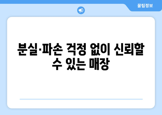 분실·파손 걱정 없이 신뢰할 수 있는 매장