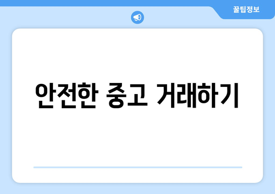 안전한 중고 거래하기