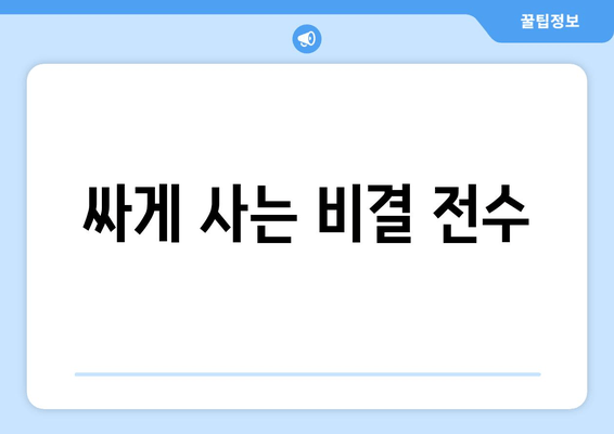 싸게 사는 비결 전수