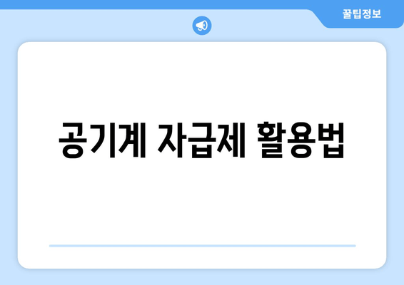 공기계 자급제 활용법