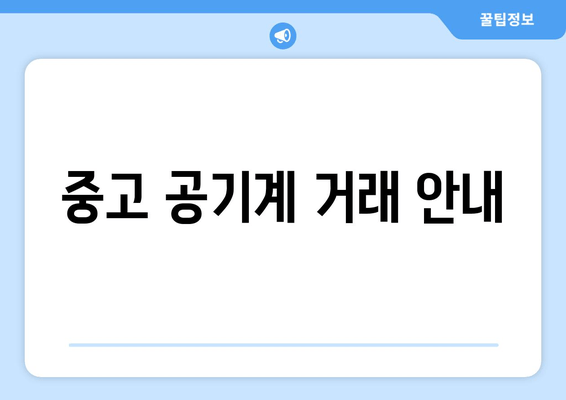 중고 공기계 거래 안내