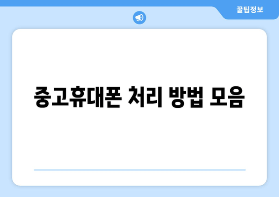 중고휴대폰 처리 방법 모음