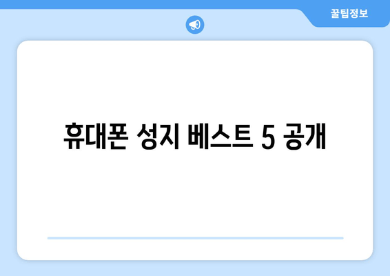 휴대폰 성지 베스트 5 공개