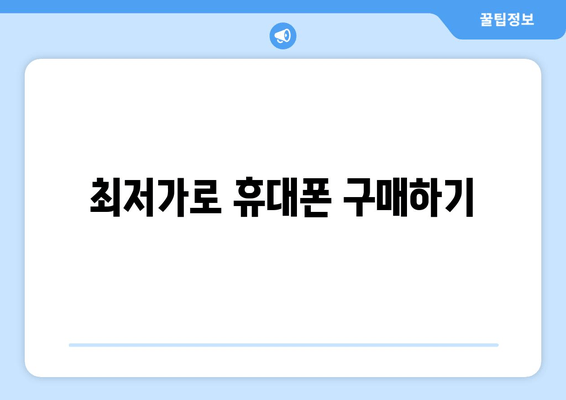 최저가로 휴대폰 구매하기